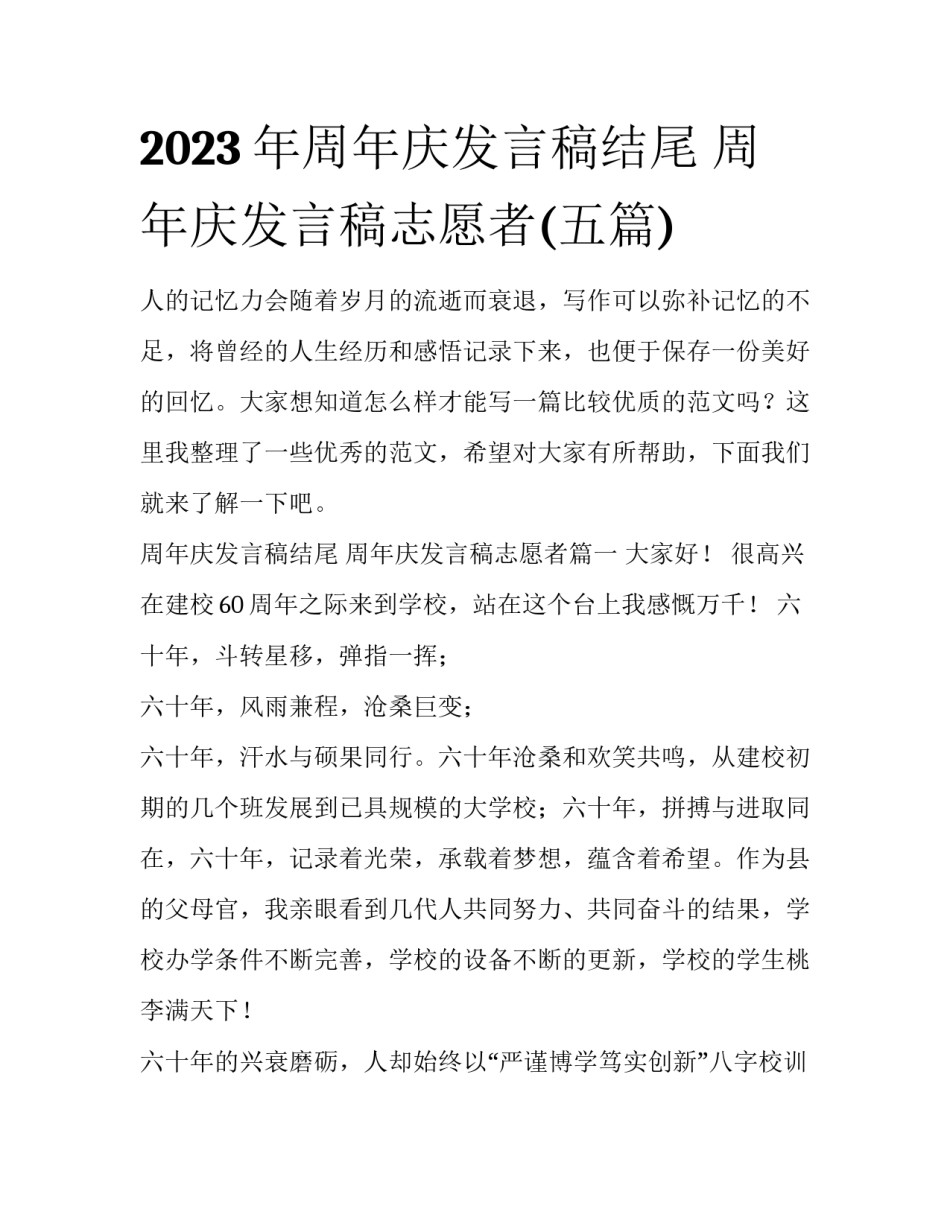 2023年周年庆发言稿结尾 周年庆发言稿志愿者(五篇)_第1页