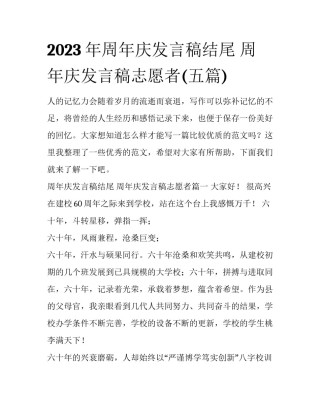 2023年周年庆发言稿结尾 周年庆发言稿志愿者(五篇)