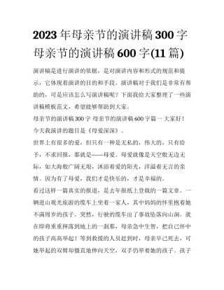 2023年母亲节的演讲稿300字 母亲节的演讲稿600字(11篇)