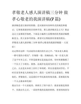 孝敬老人感人演讲稿三分钟 做孝心敬老的我演讲稿(7篇)