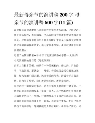 最新母亲节的演讲稿200字 母亲节的演讲稿500字(11篇)