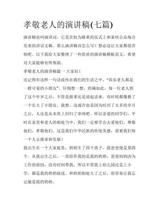 孝敬老人的演讲稿(七篇)