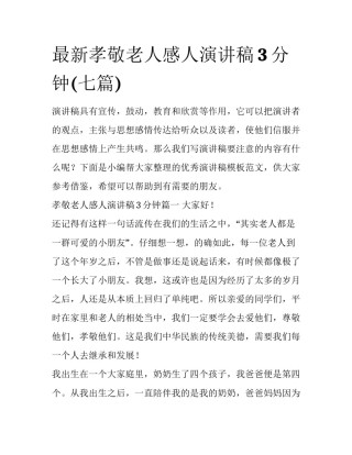最新孝敬老人感人演讲稿3分钟(七篇)