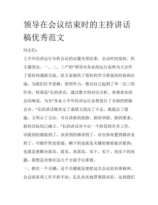 领导在会议结束时的主持讲话稿优秀范文