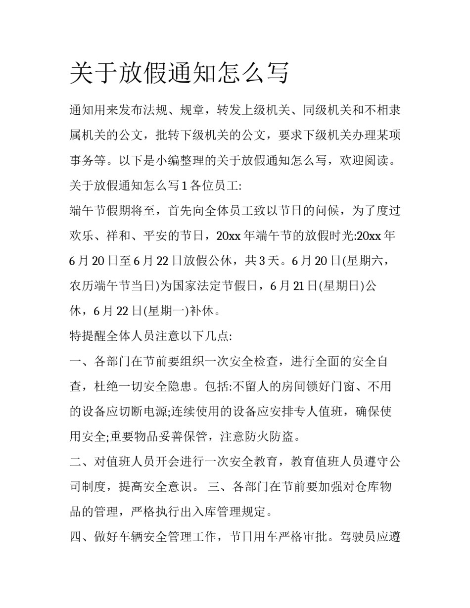 关于放假通知怎么写_第1页