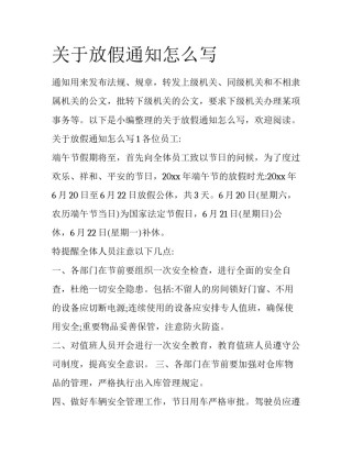 关于放假通知怎么写