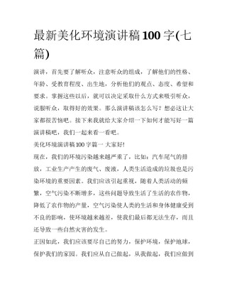 最新美化环境演讲稿100字(七篇)