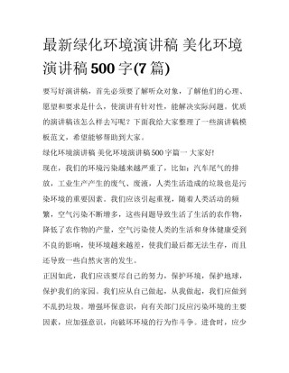 最新绿化环境演讲稿 美化环境演讲稿500字(7篇)