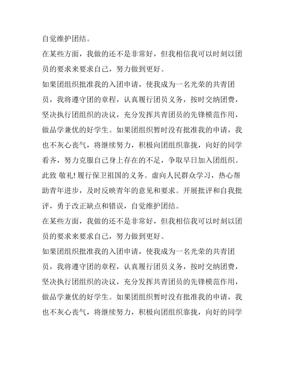 精选学生入团申请模板_第2页