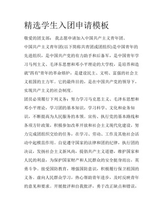 精选学生入团申请模板
