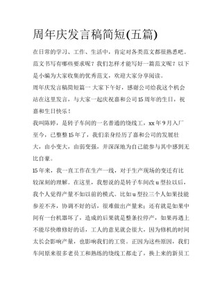 周年庆发言稿简短(五篇)