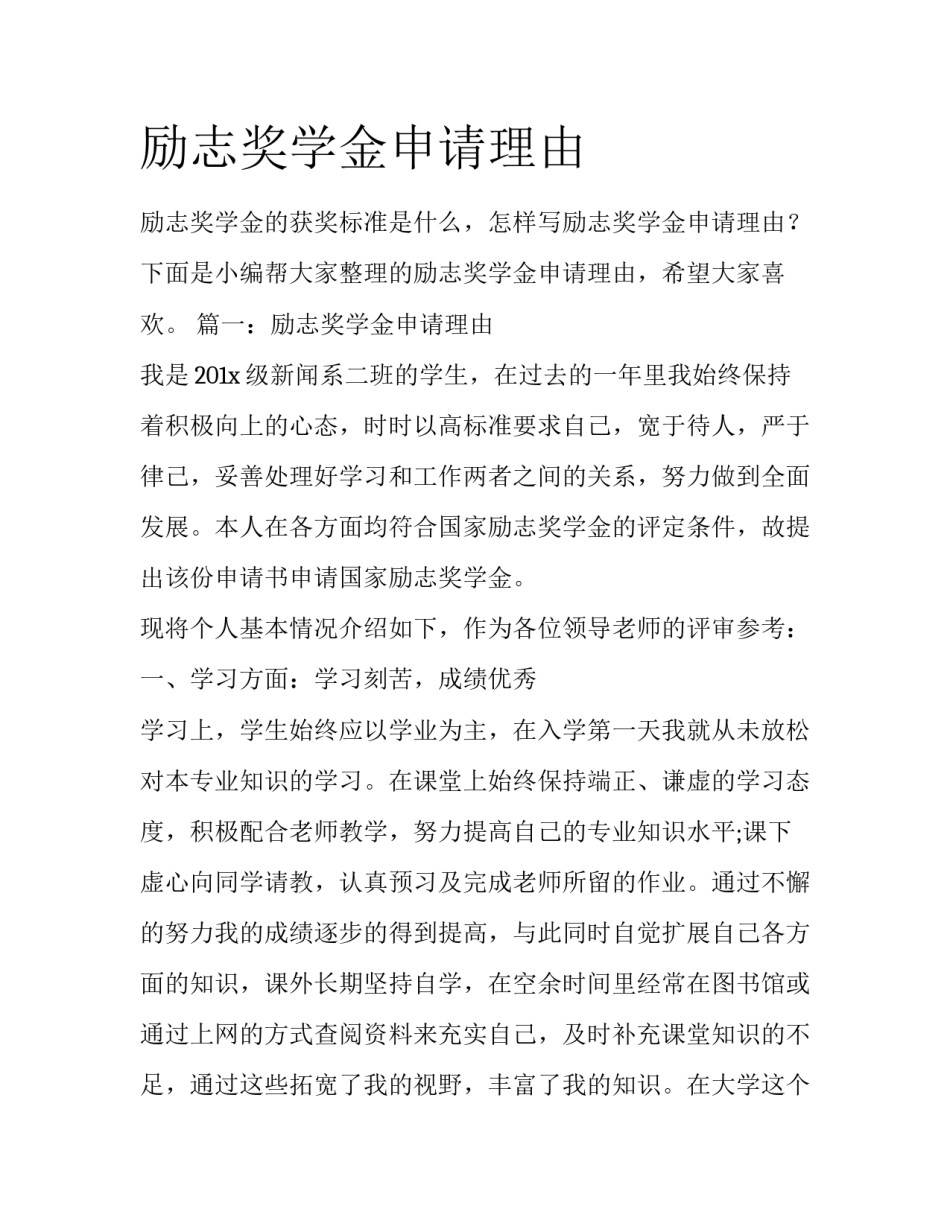 励志奖学金申请理由_第1页