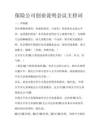 保险公司创业说明会议主持词