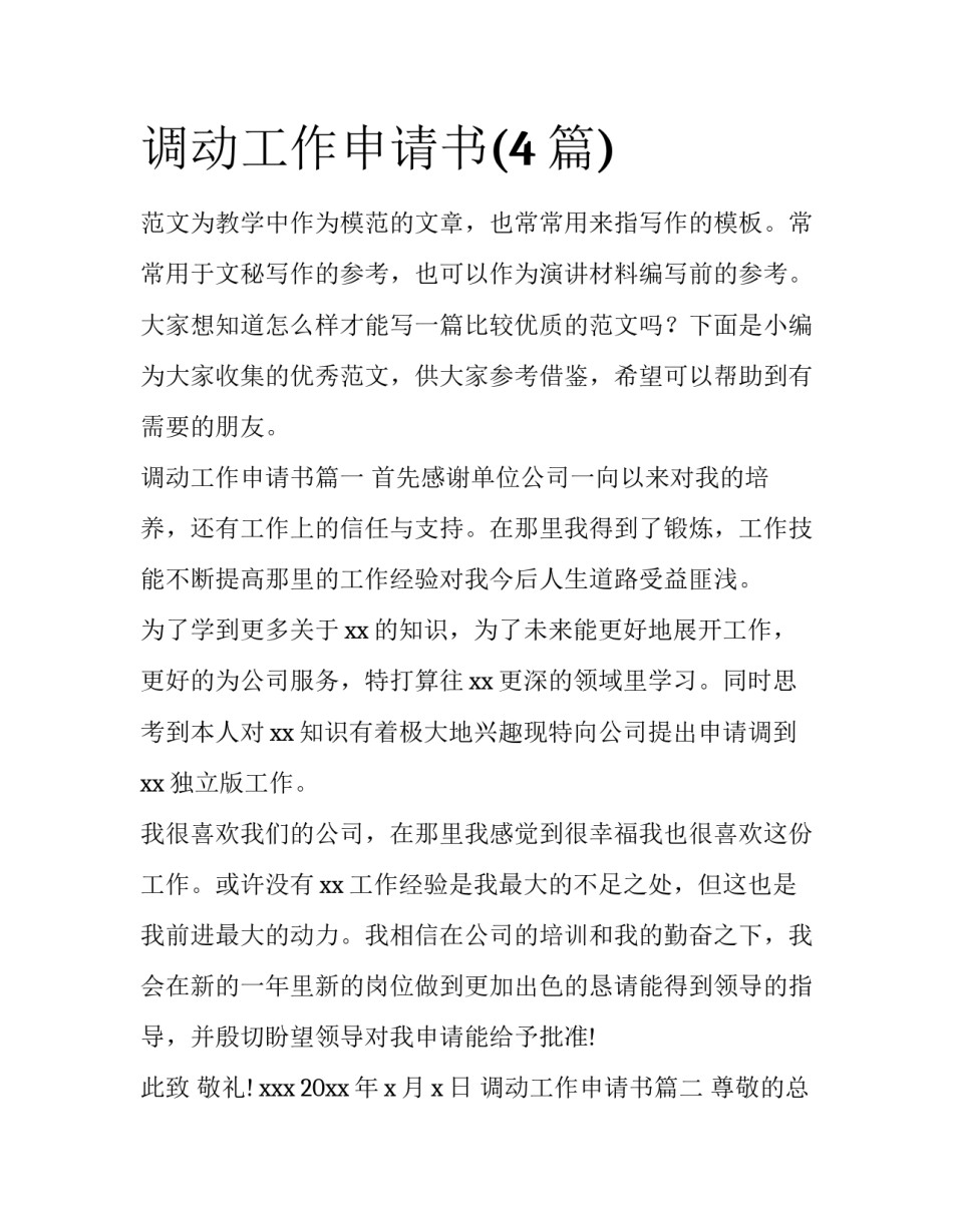 调动工作申请书(4篇)_第1页