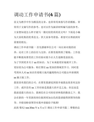 调动工作申请书(4篇)