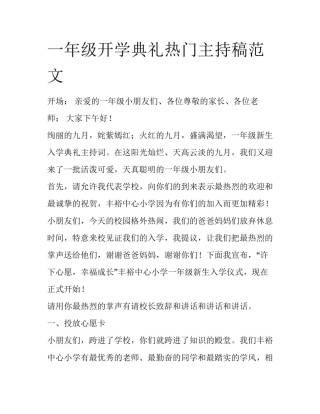 一年级开学典礼热门主持稿范文