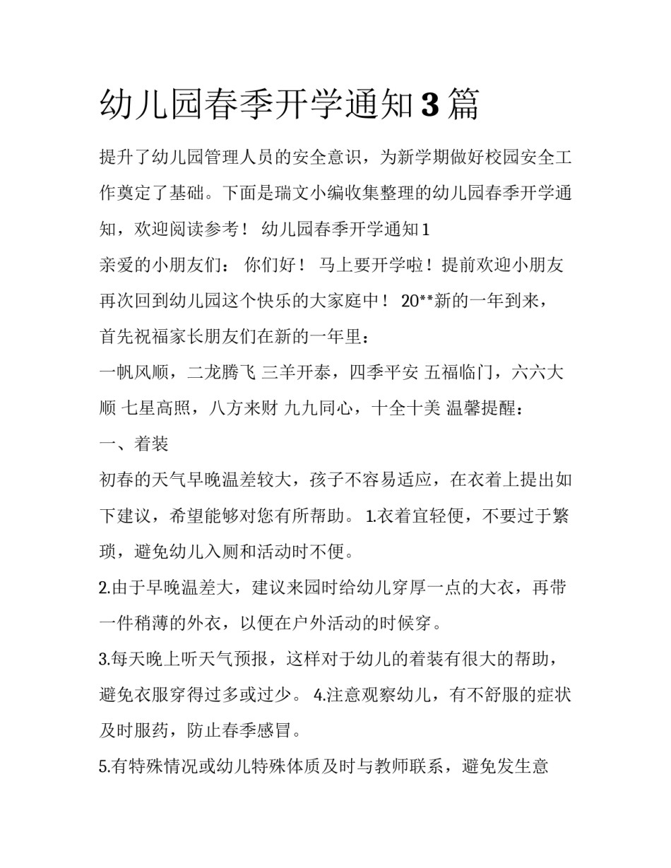 幼儿园春季开学通知3篇_第1页