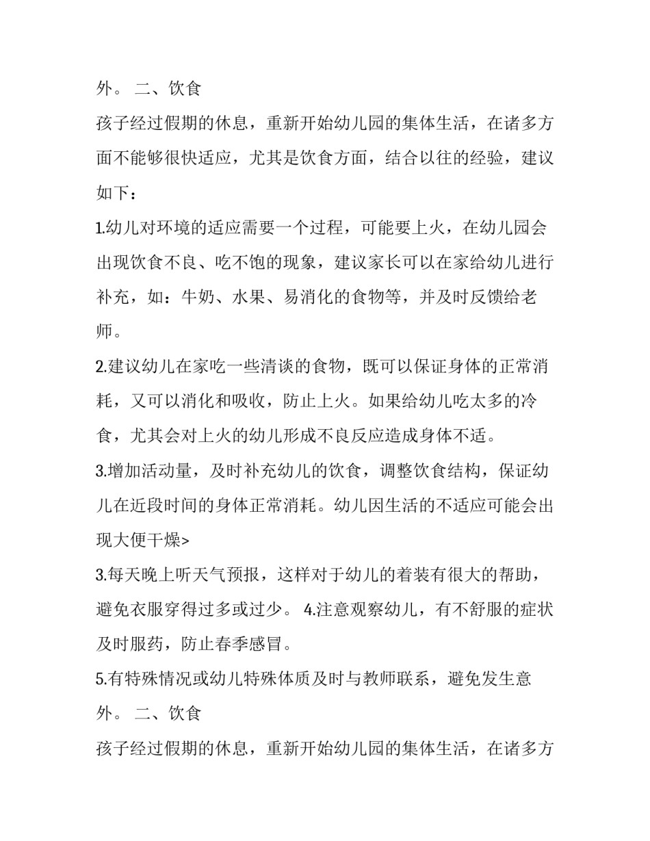 幼儿园春季开学通知3篇_第2页