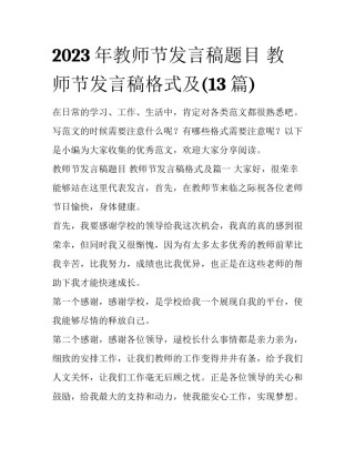 2023年教师节发言稿题目 教师节发言稿格式及(13篇)