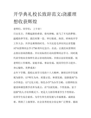开学典礼校长致辞范文:浇灌理想收获辉煌