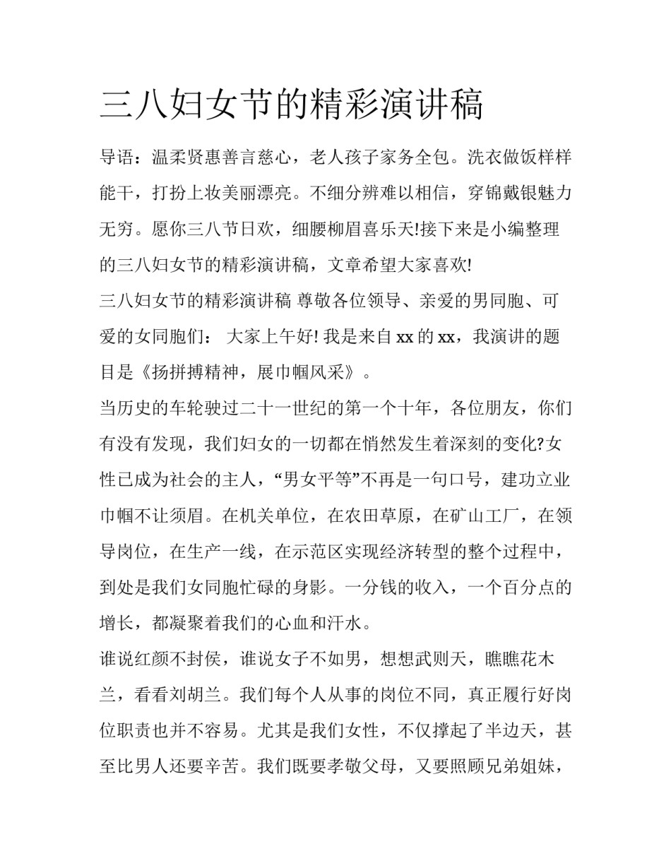 三八妇女节的精彩演讲稿_第1页
