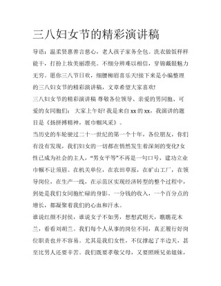 三八妇女节的精彩演讲稿