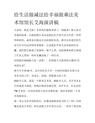 给生活做减法给幸福做乘法美术馆馆长艾海演讲稿