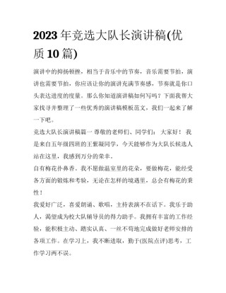 2023年竞选大队长演讲稿(优质10篇)