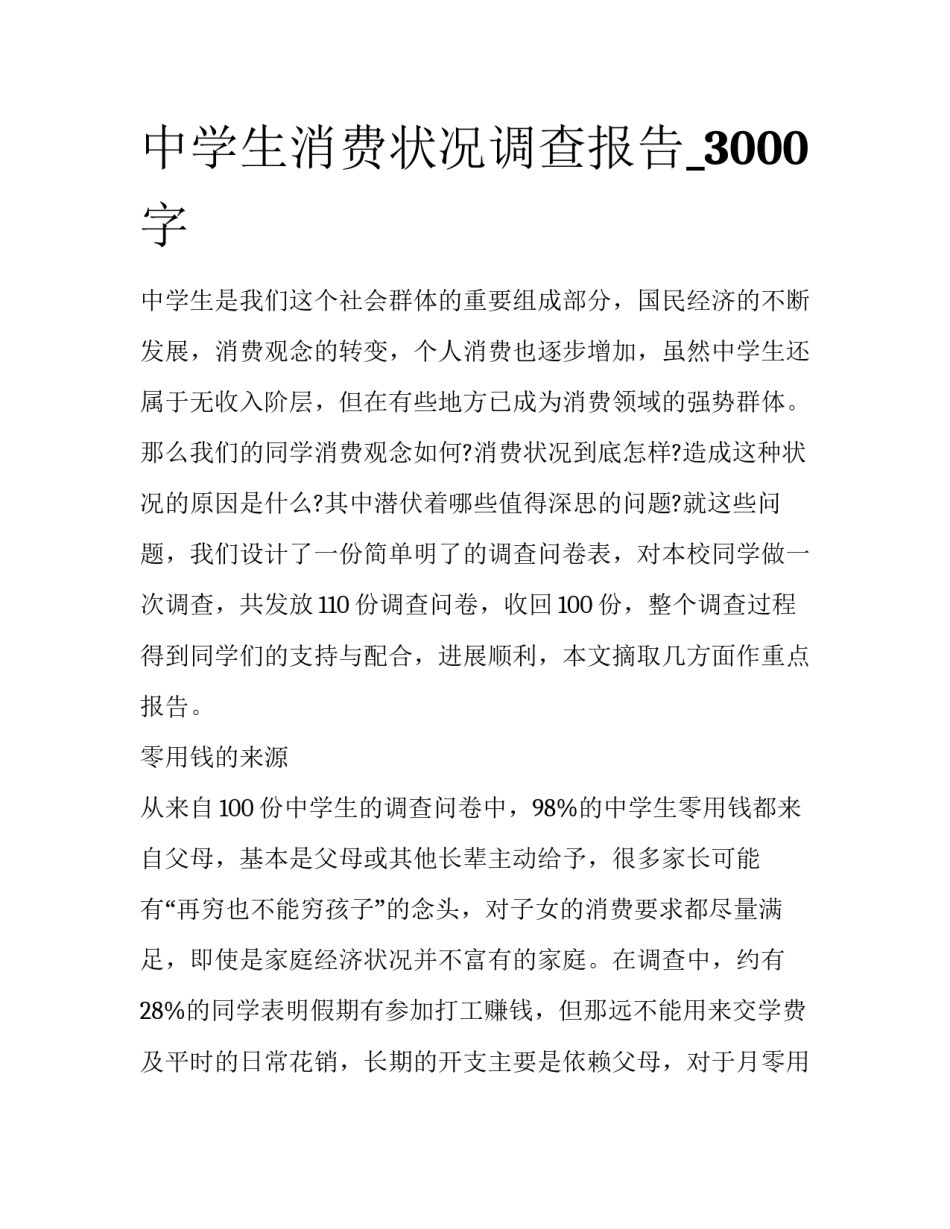 中学生消费状况调查报告_3000字_第1页