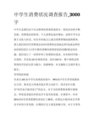 中学生消费状况调查报告_3000字
