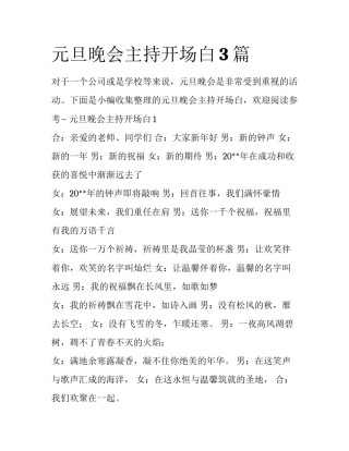 元旦晚会主持开场白3篇