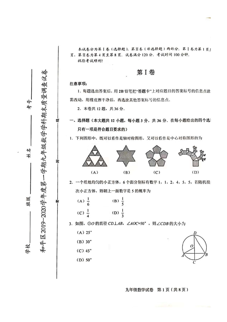 2019-2020和平区初三期末数学试题.pdf_第1页