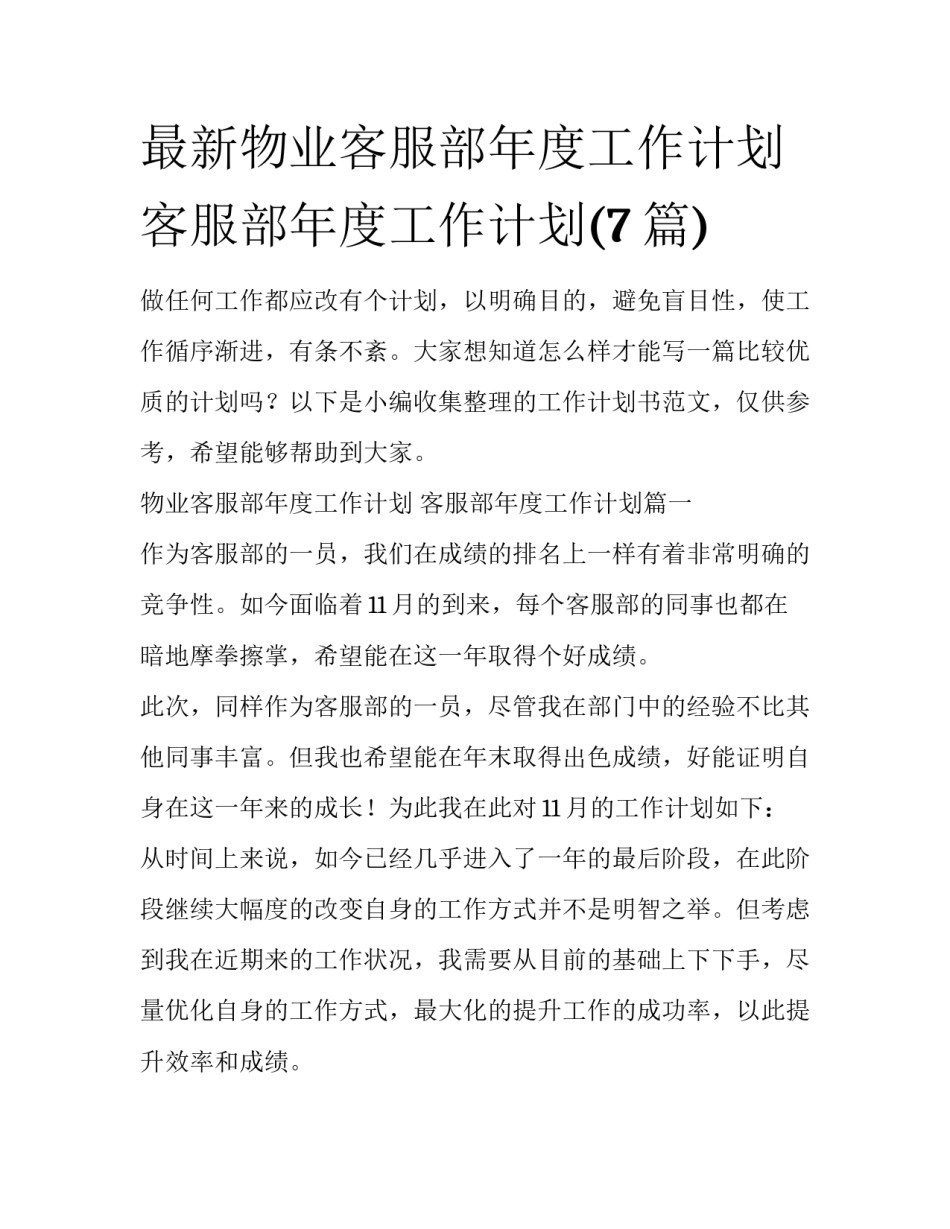 最新物业客服部年度工作计划 客服部年度工作计划(7篇)_第1页