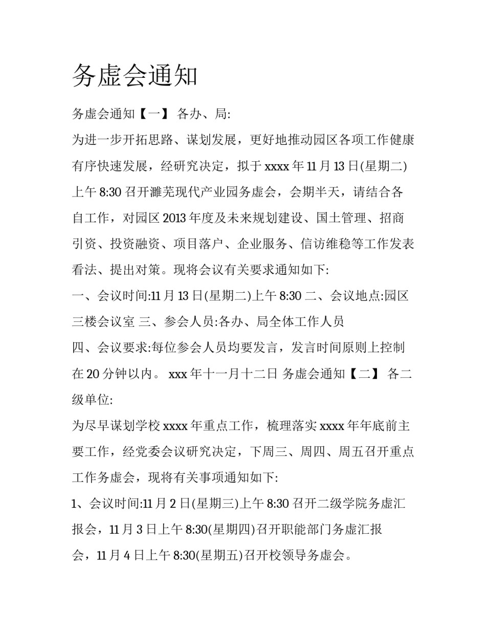 务虚会通知_第1页