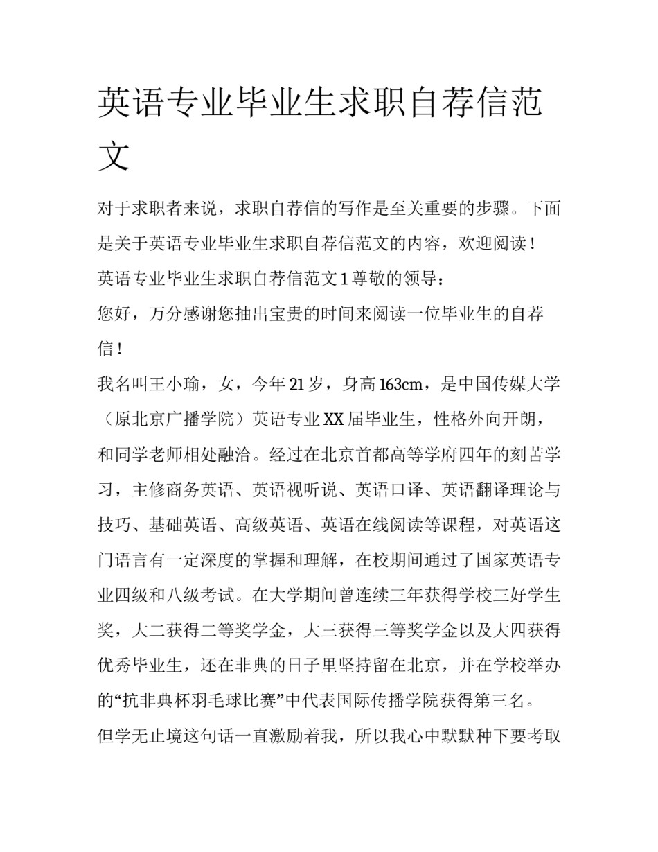 英语专业毕业生求职自荐信范文_第1页