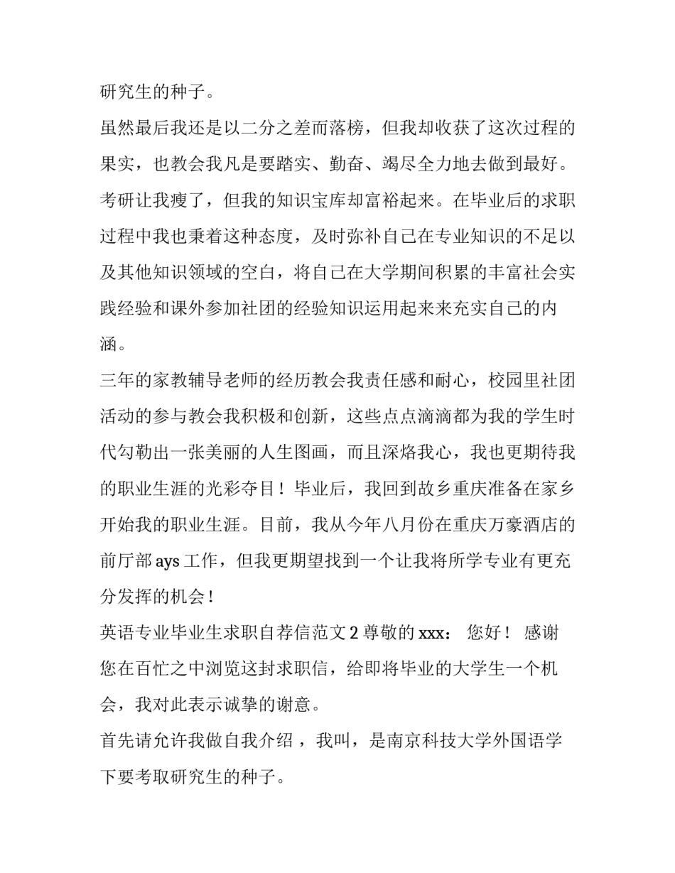 英语专业毕业生求职自荐信范文_第2页