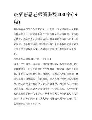最新感恩老师演讲稿100字(14篇)