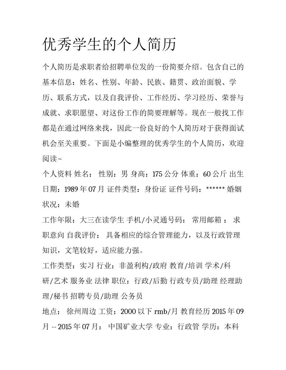 优秀学生的个人简历_第1页
