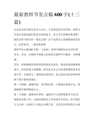 最新教师节发言稿400字(十三篇)