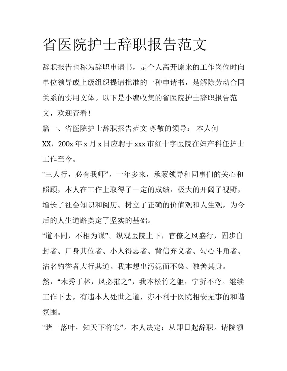 省医院护士辞职报告范文_第1页
