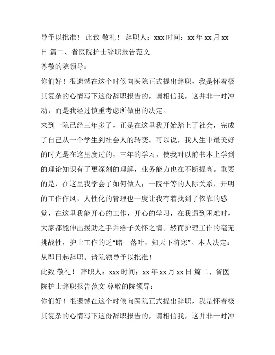 省医院护士辞职报告范文_第2页