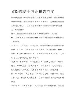 省医院护士辞职报告范文