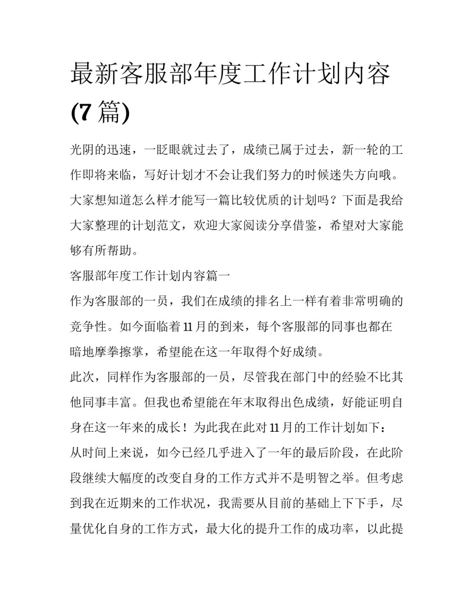 最新客服部年度工作计划内容(7篇)_第1页