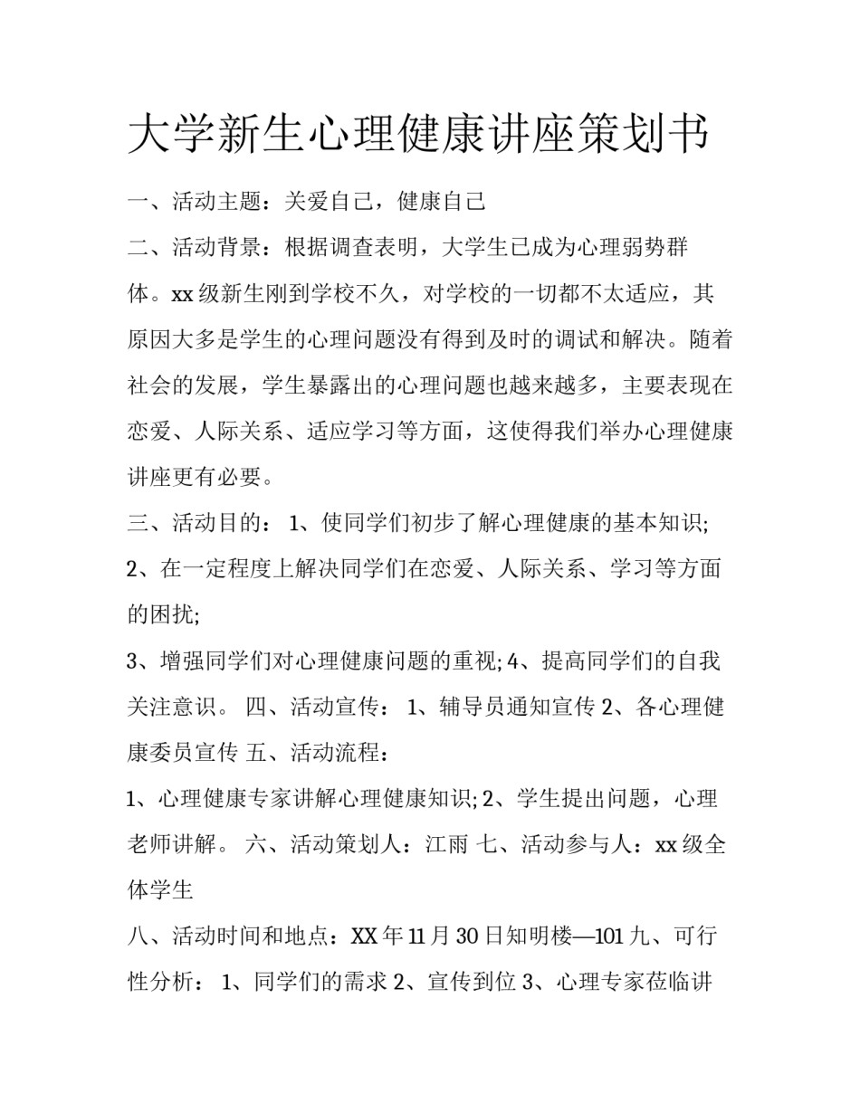 大学新生心理健康讲座策划书_第1页