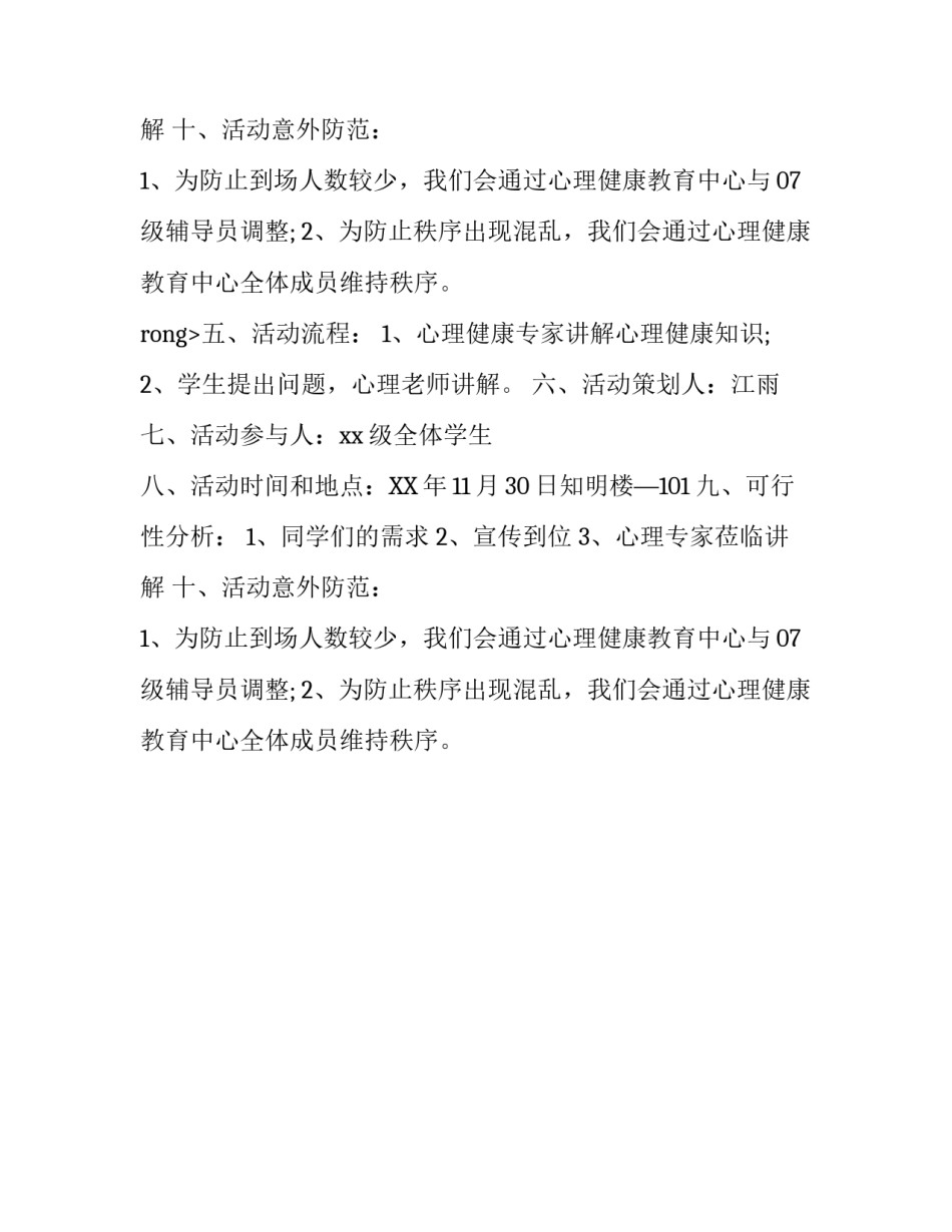 大学新生心理健康讲座策划书_第2页