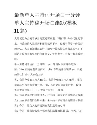 最新单人主持词开场白一分钟 单人主持稿开场白幽默(模板11篇)
