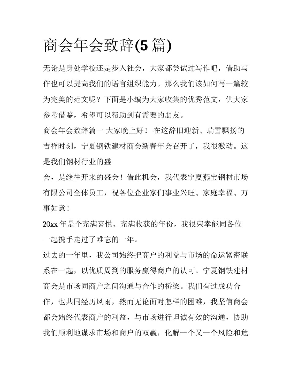 商会年会致辞(5篇)_第1页