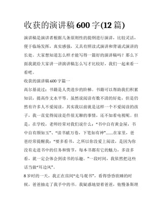 收获的演讲稿600字(12篇)