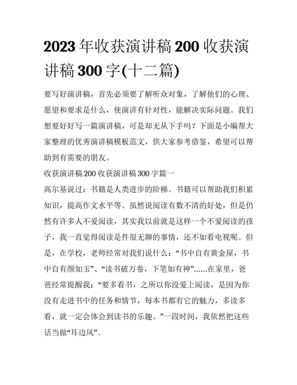 2023年收获演讲稿200 收获演讲稿300字(十二篇)_第1页