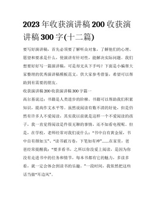 2023年收获演讲稿200 收获演讲稿300字(十二篇)
